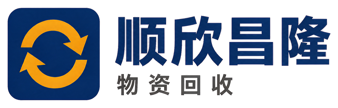 顺欣昌隆物资回收西城站